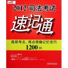 2012司法考試速記通