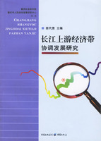 長江上游經濟帶協調發展研究