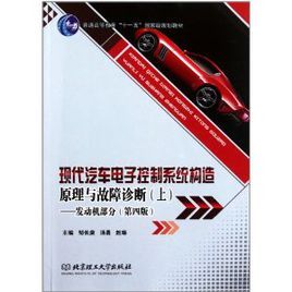 現代汽車電子控制系統構造原理與故障診斷