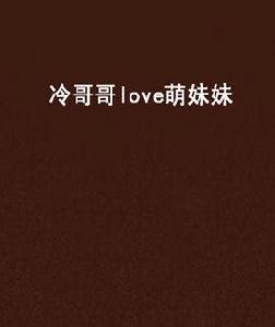 冷哥哥love萌妹妹