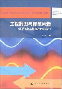 工程製圖與建築構造