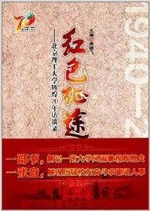 紅色征途：北京理工大學輝煌70年訪談錄