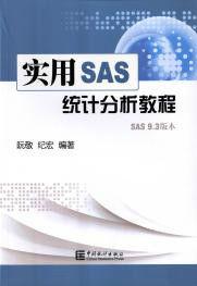 實用SAS統計分析教程