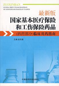 （圖）工傷保險藥品