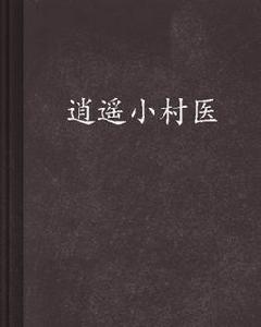 逍遙小村醫[塔讀文學小說]