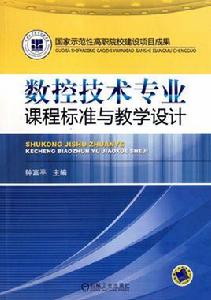 數控技術專業課程標準與教學設計