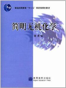 簡明無機化學[高等教育出版社2007年出版圖書]