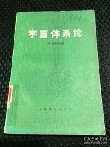 宇宙體系論[商務印書館出版圖書]