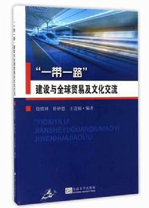 “一帶一路”建設與全球貿易及文化交流