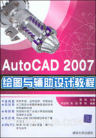 《AUTOCAD 2007繪圖與輔助設計教程》