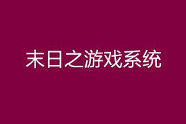 末日之遊戲系統