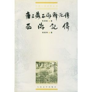 唐三藏西遊釋厄傳