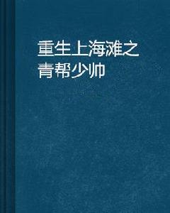 重生上海灘之青幫少帥