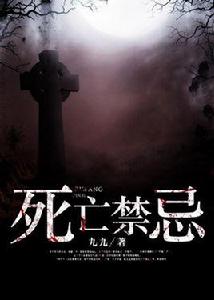 死亡禁忌[凌雲文學網小說]