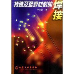 特殊及難焊材料的焊接