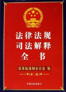 《最高人民法院關於司法解釋工作的規定》