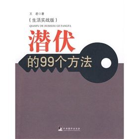 《潛伏的99個方法》