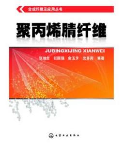 聚丙烯腈纖維[張放台、任國強、俞玉芳、沈喜賓編著圖書]