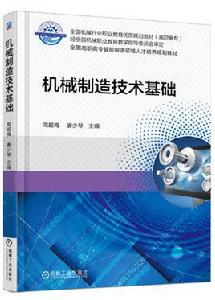 機械製造技術基礎[周超梅等主編的圖書]