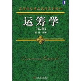 運籌學[2009年熊偉編著機械工業出版社出版圖書]