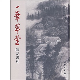 一峯草堂師友書札