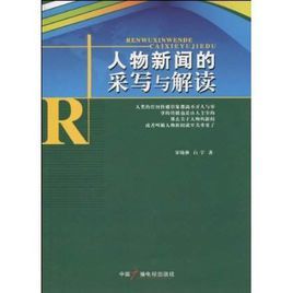 人物新聞的采寫與解讀