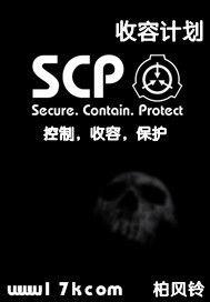 SCP收容計畫