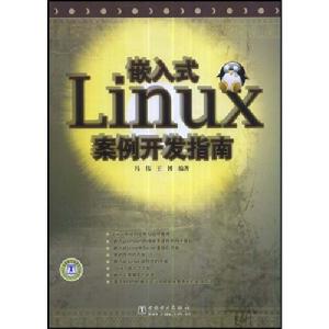 嵌入式Linux案例開發指南