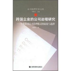 跨國企業的公司治理研究：中外跨國公司治理模式的比較與選擇