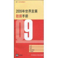 2009年世界發展數據手冊