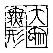 大象無形[詞語]