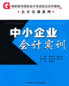 《中小企業會計實訓》