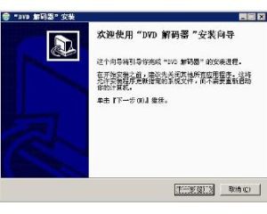 DVD解碼器