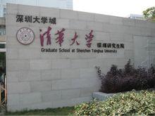 清華大學深圳國際研究生院