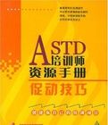 ASTD培訓師資源手冊