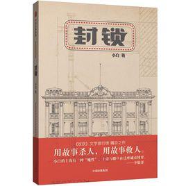 封鎖[小白創作中篇小說]