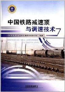 中國鐵路減速頂與調速技術