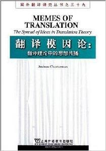 翻譯模因論：翻譯理論中的思想傳播