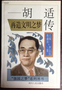 《再造文明之夢——胡適傳》