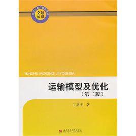 運輸模型及最佳化