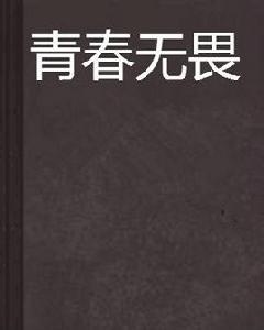 青春無畏[網路小說]