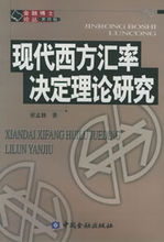 匯率決定理論相關書籍