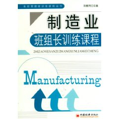 製造業班組長訓練課程