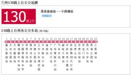 蘭州公交130路