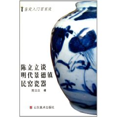 陳立立談明代景德鎮民窯瓷器