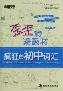 新東方·歪歪的漫畫書：瘋狂的國中辭彙