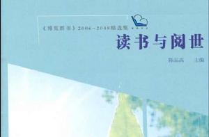 讀書與閱世[陳品高著書]