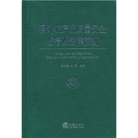 國外農產品質量安全監管及法律法規