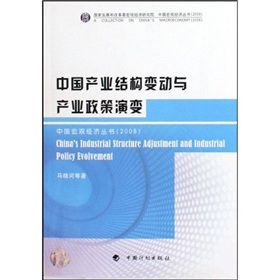 中國產業結構變動與產業政策演變