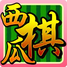 西瓜棋IOS遊戲